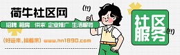 新沂荷牛社区网